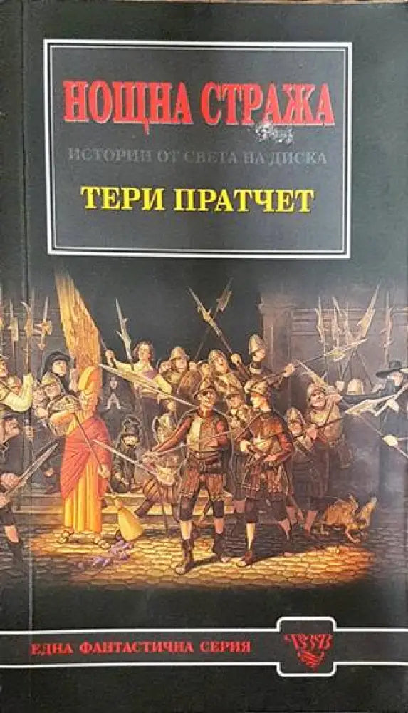 Нощна стража - Книги
