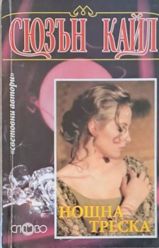 Нощна треска - Книги