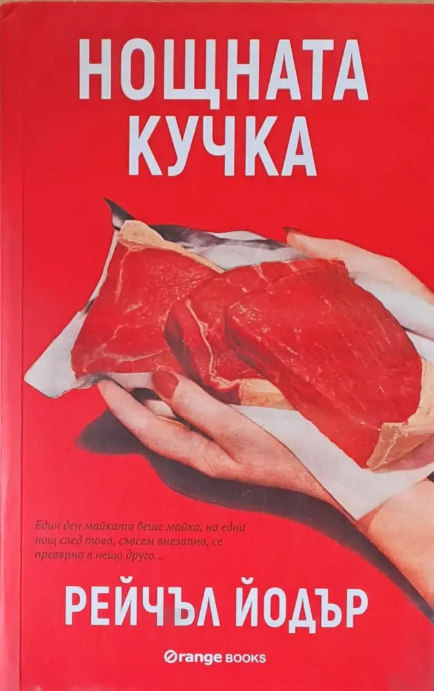Нощната кучка - Книги