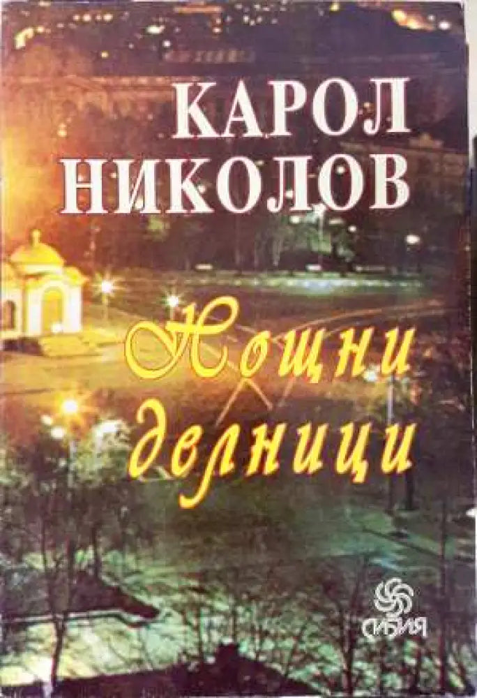 Нощни делници - Карол Николов (3101) - Книга