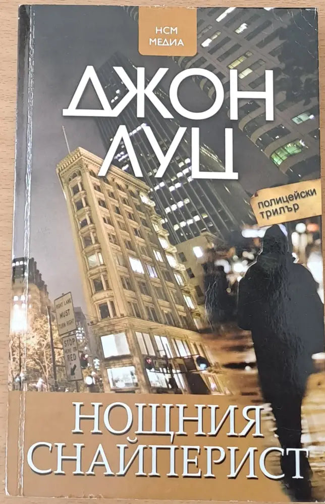 Нощния снайперист - Книги