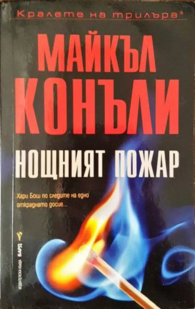 Нощният пожар (3062) - Книга