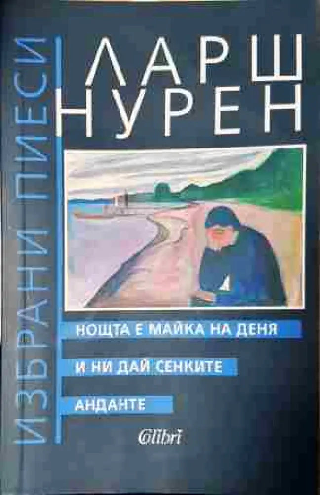 Нощта е майка на деня. И ни дай сенките. Анданте (3437)