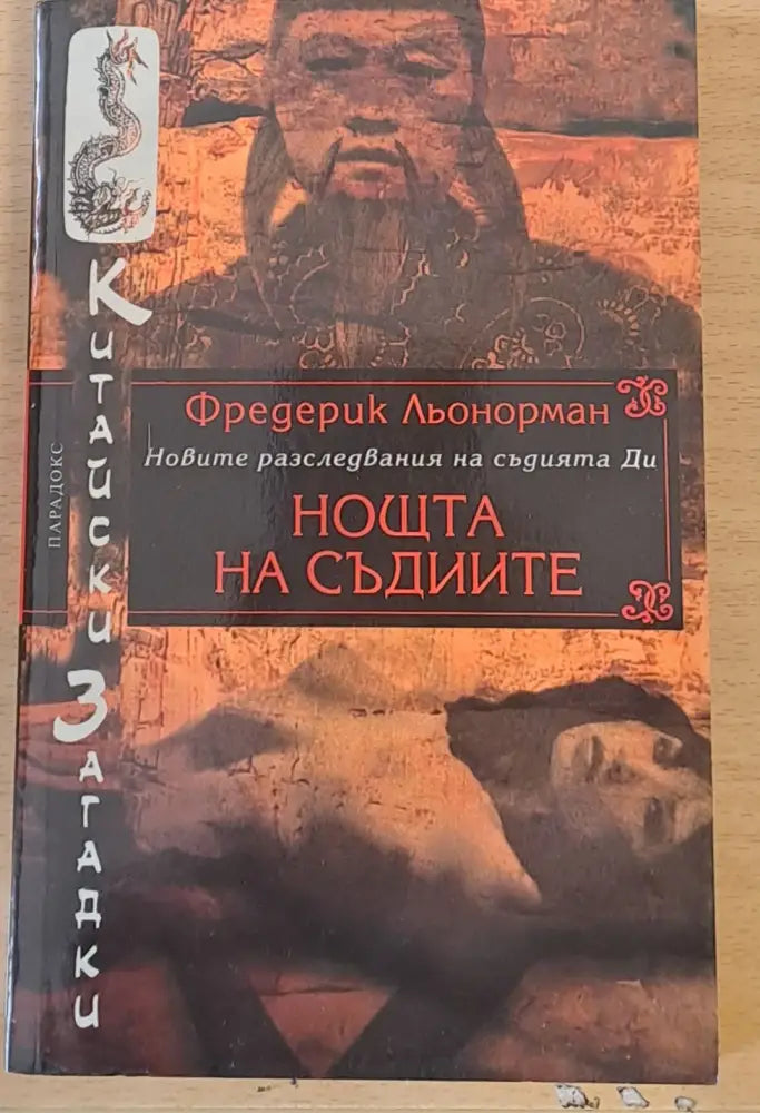 Нощта на съдиите - Книги