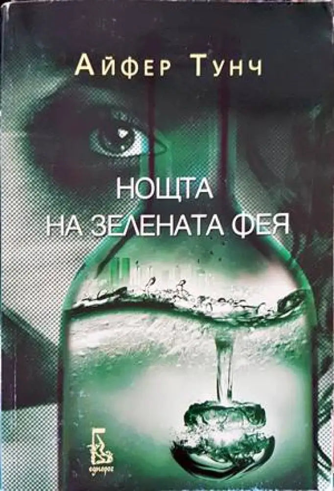 Нощта на зелената фея - Книги