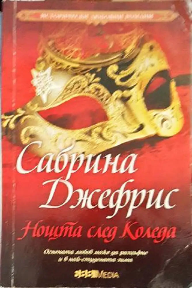 Нощта след Коледа - Книги