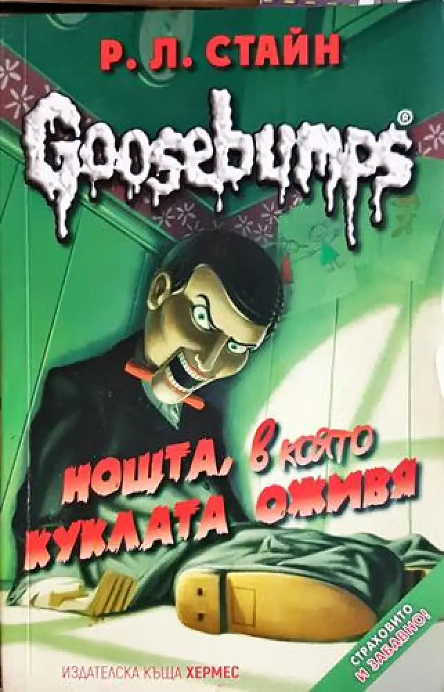 Нощта, в която куклата оживя - Р. Л. Стайн (1858)