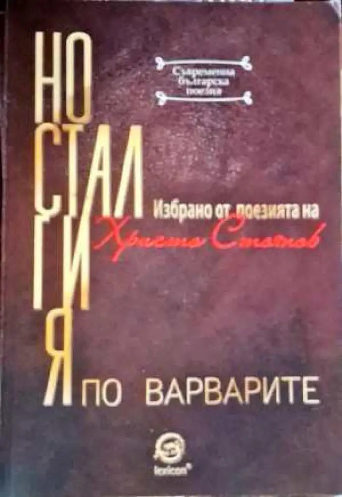 Носталгия по варварите - Книги