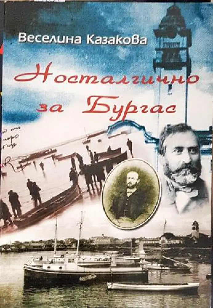 Носталгично за Бургас (215) - Книга