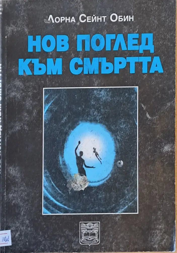 Нов поглед към смъртта - Книги