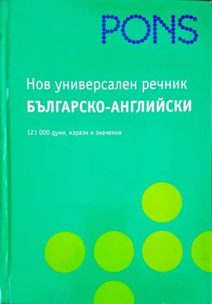 Нов универсален речник: Българско-английски - Книги