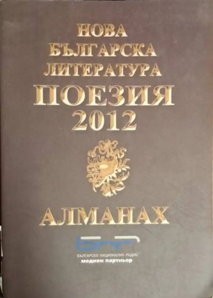 Нова българска литература. Поезия 2012 (1210)