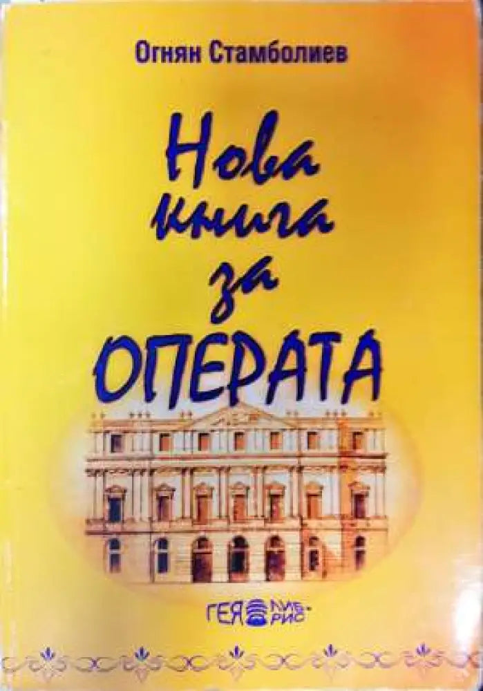 Нова книга за операта. Част 2: От Монтеверди до Бритън или 230 опери от 100 композитори (3420)