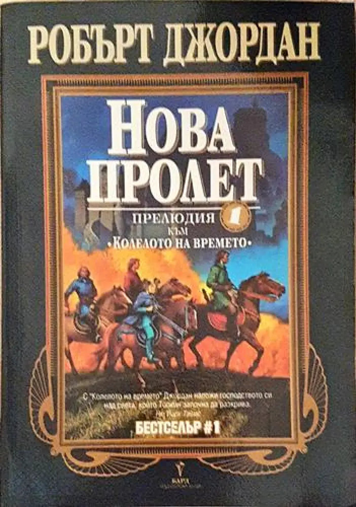 Нова пролет (2913)