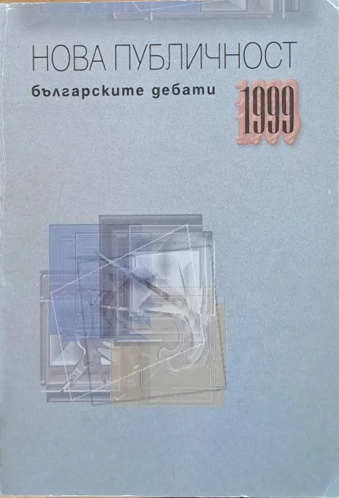 Нова публичност. Българските дебати 1999 - Книги