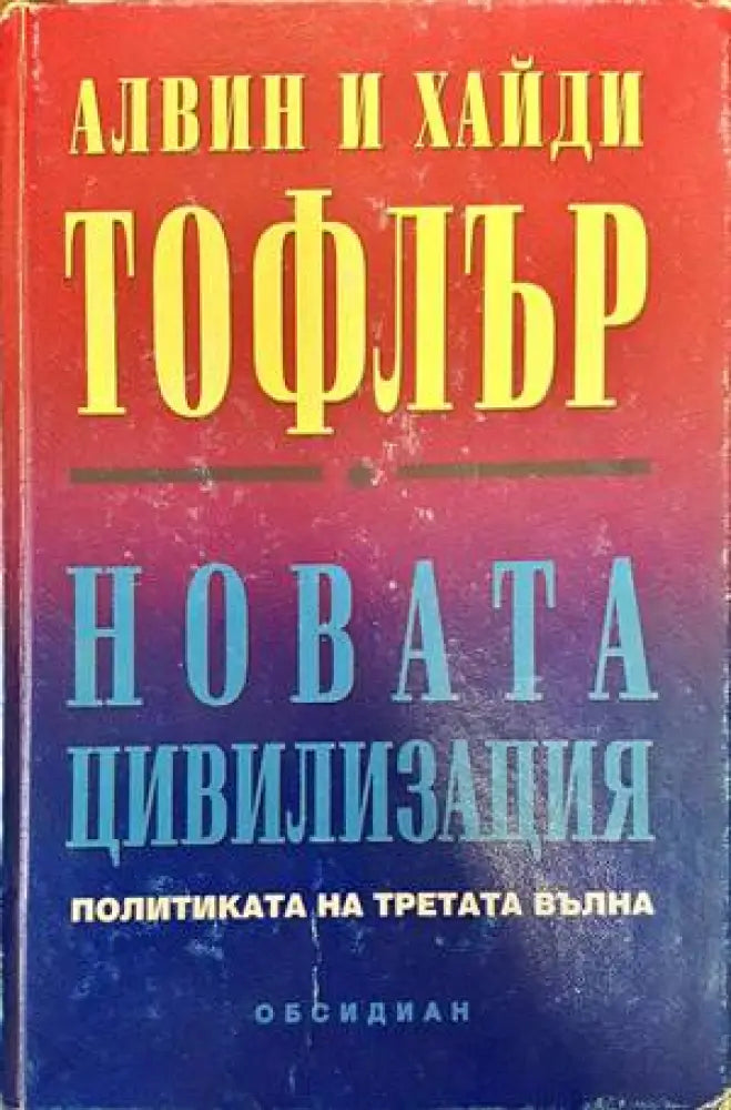 Новата цивилизация (692)