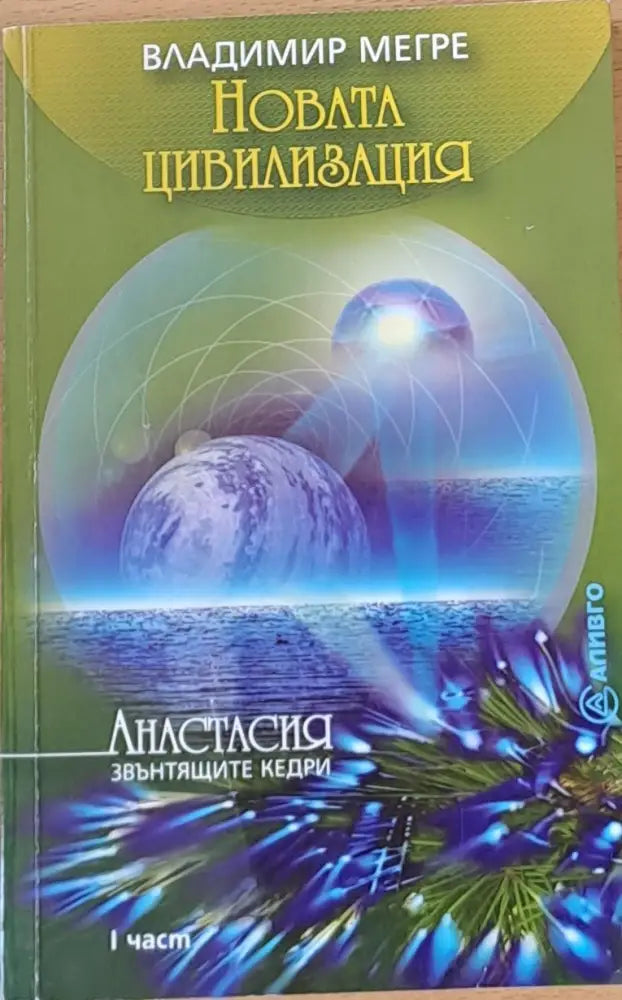 Новата цивилизация - осма книга част 1 - Книги