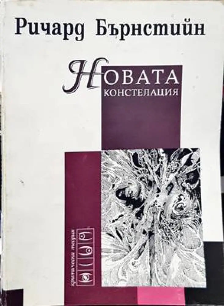 Новата констелация (835)