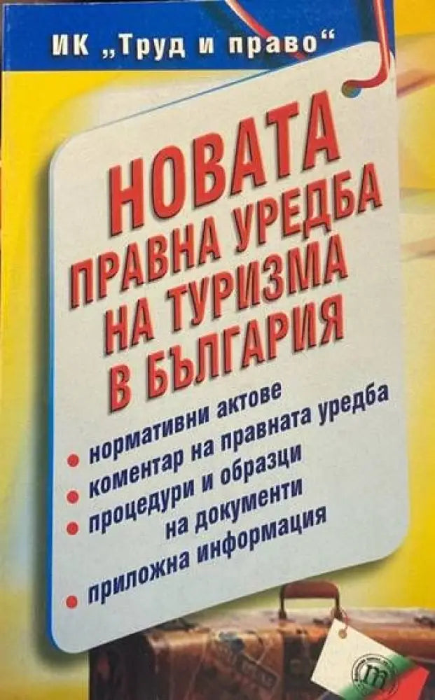 Новата правна уредба на туризма в България (619)