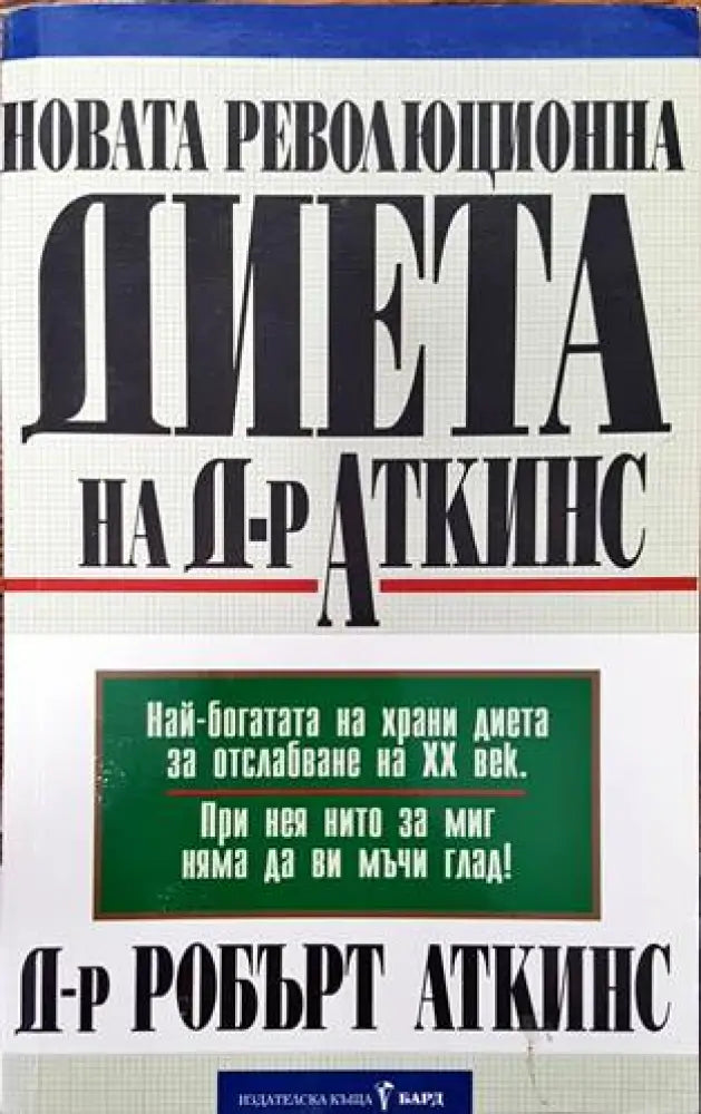 Новата революционна диета на д-р Аткинс (1722)