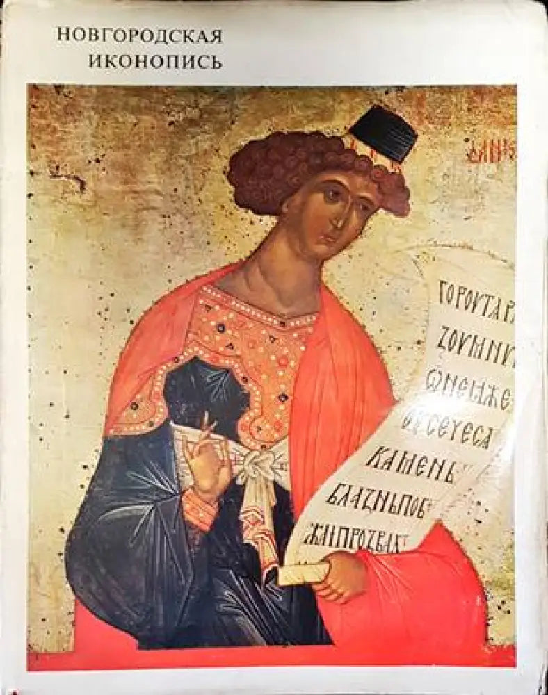 Новгородская иконопись (2013)