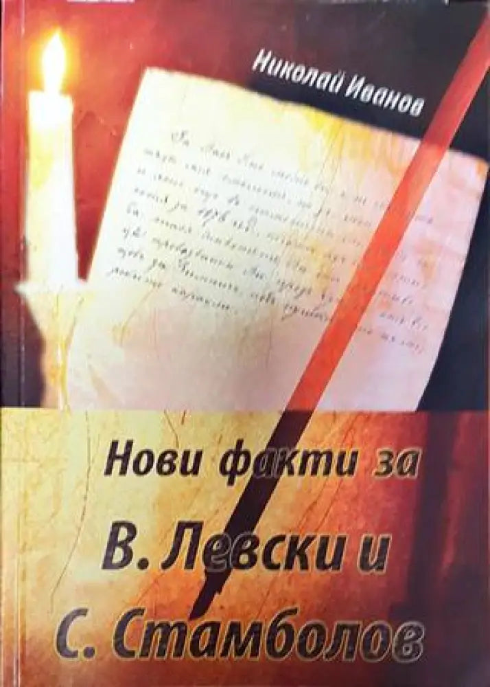Нови факти за В. Левски и С. Стамболов - Книга