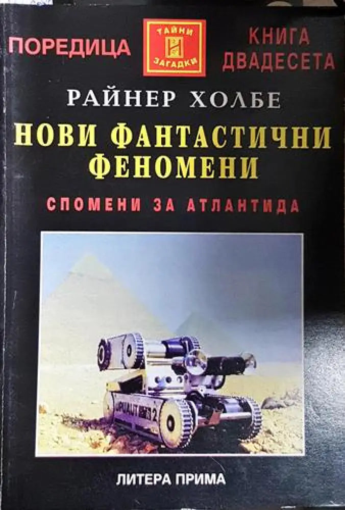 Нови фантастични феномени - Спомени за Атлантида(5748) - Книга
