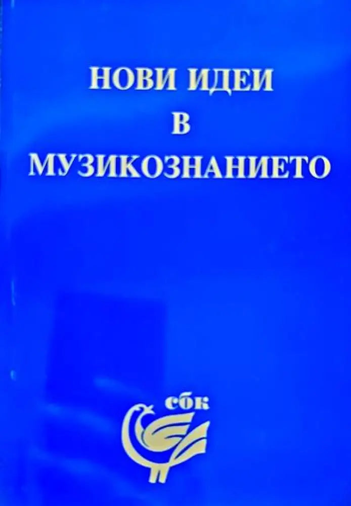 Нови идеи в музикознанието - Книги