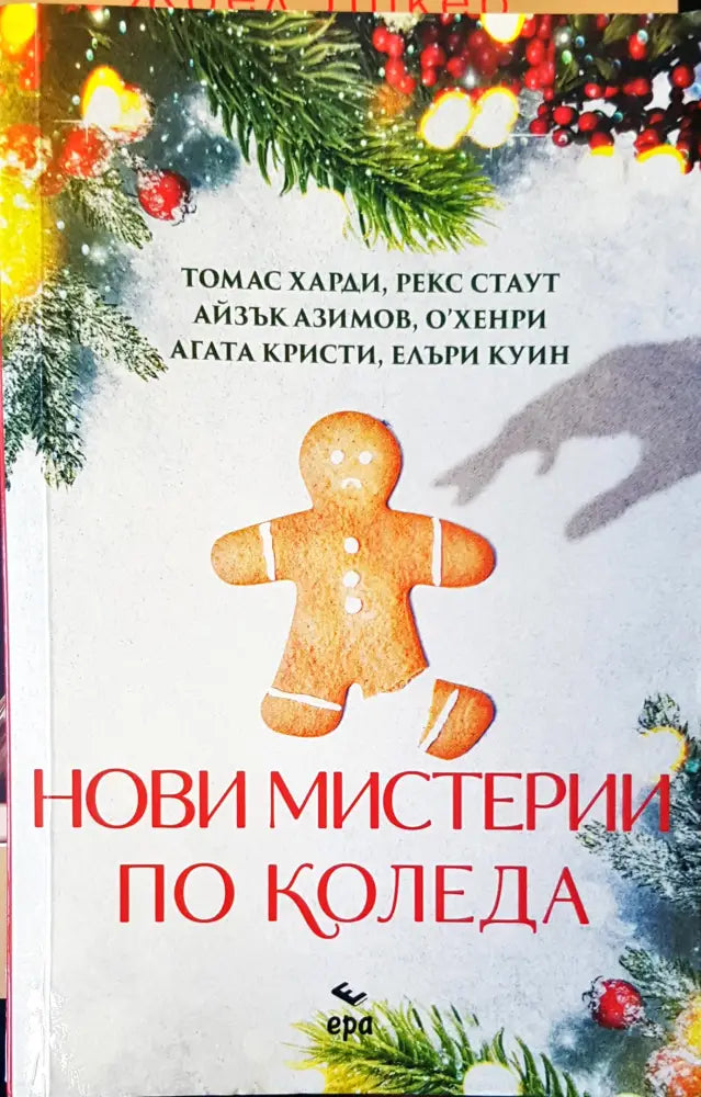 Нови мистирии по коледа - Книги