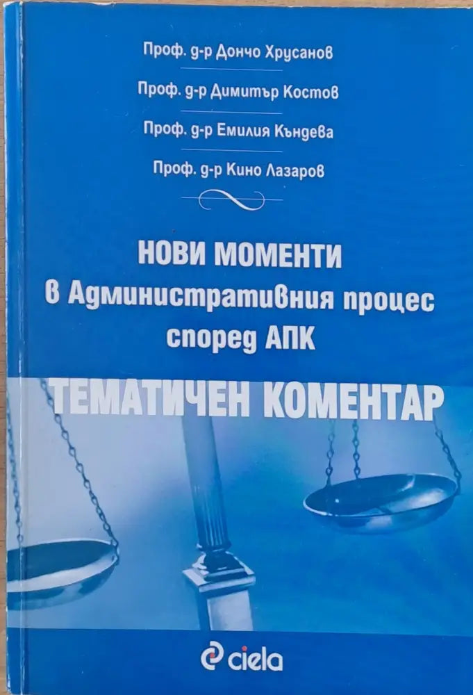 Нови моменти в Административния процес според АПК (583)