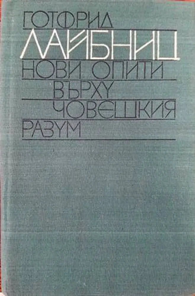 Нови опити върху човешкия разум - Книги