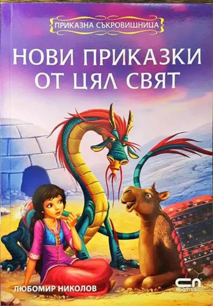 Нови приказки от цял свят - Книги