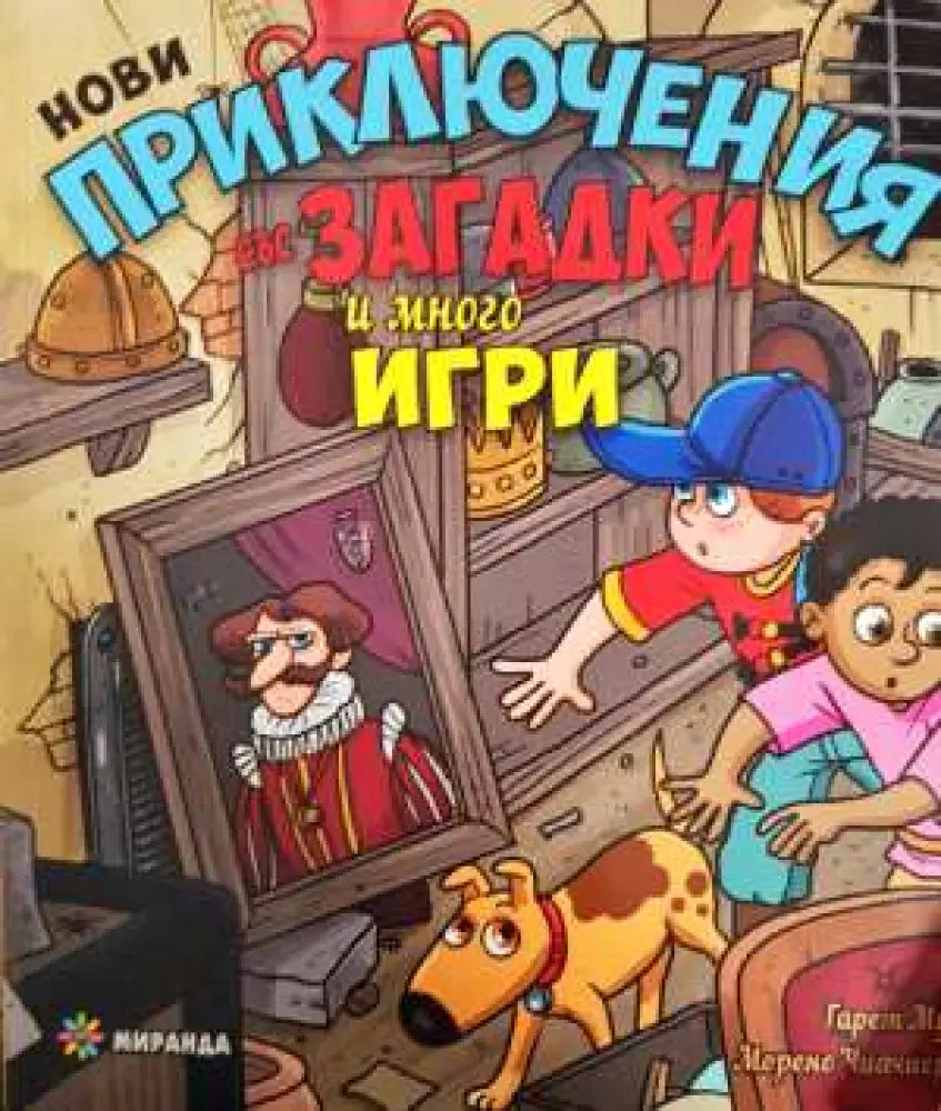 Нови приключения със загадки и много игри (199) - Книга
