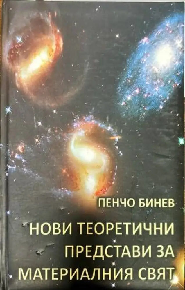 Нови теоретични представи за материалния свят (75)