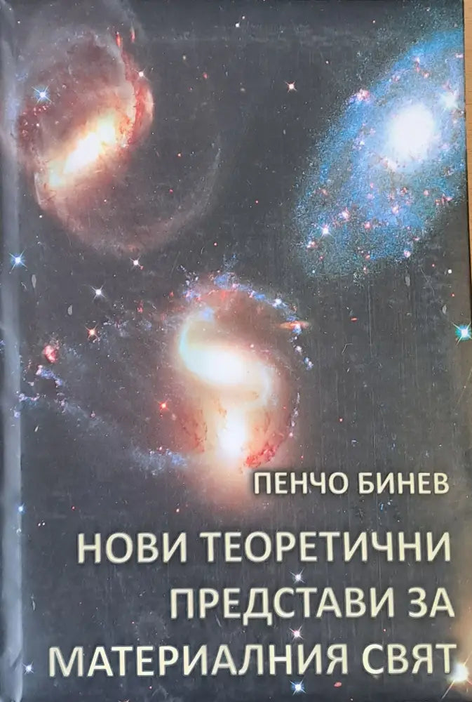 Нови теоретични представи за материалния свят - Книги