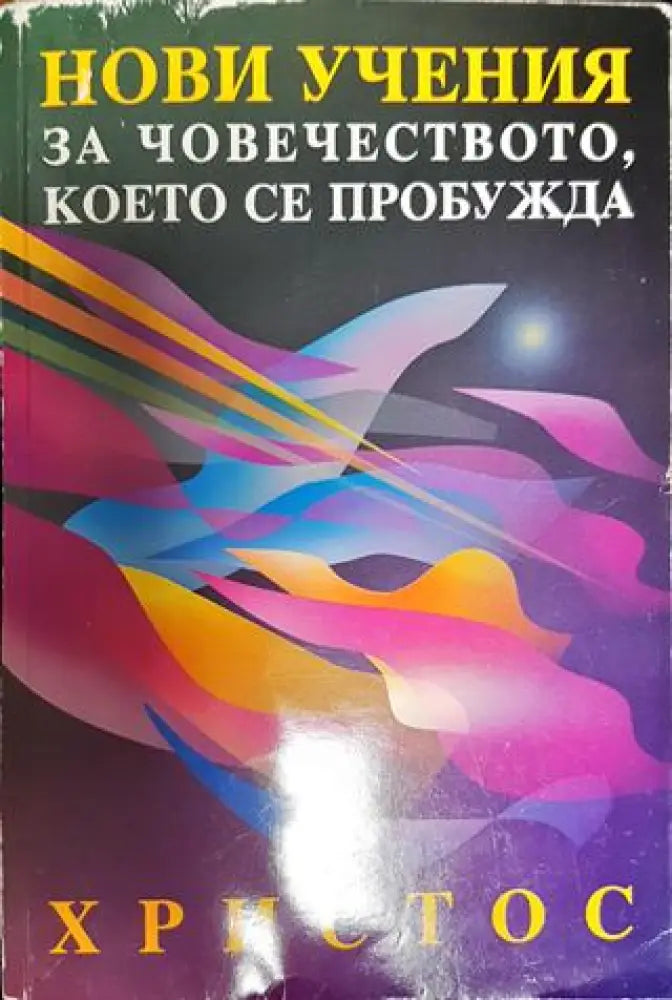 Нови учения за човечеството което се пробужда - Книги