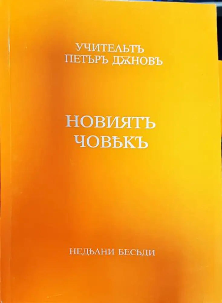 Новиять човькъ - Книги
