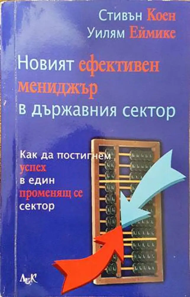 Новият ефективен мениджър в държавния сектор - Книги