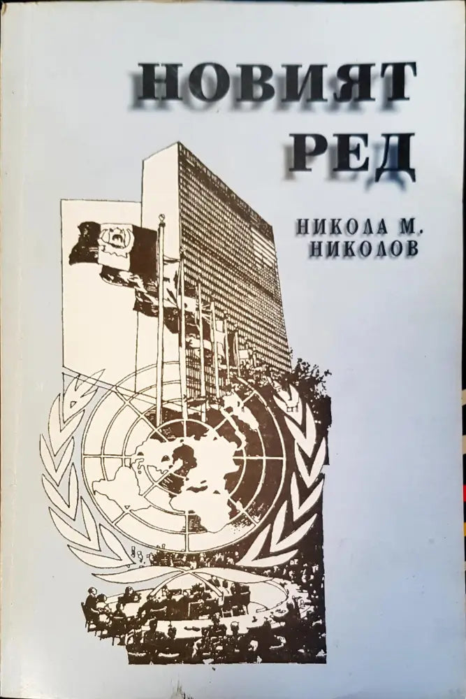 Новият ред (155) - Книга