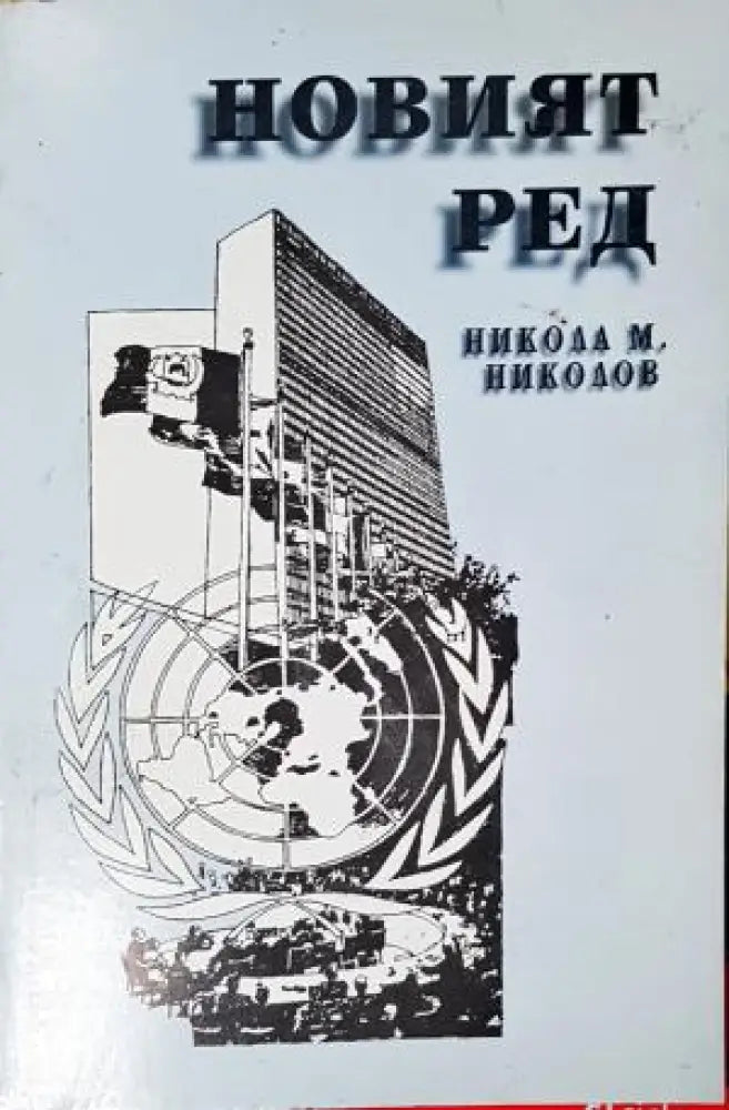 Новият ред (2540) - Книга