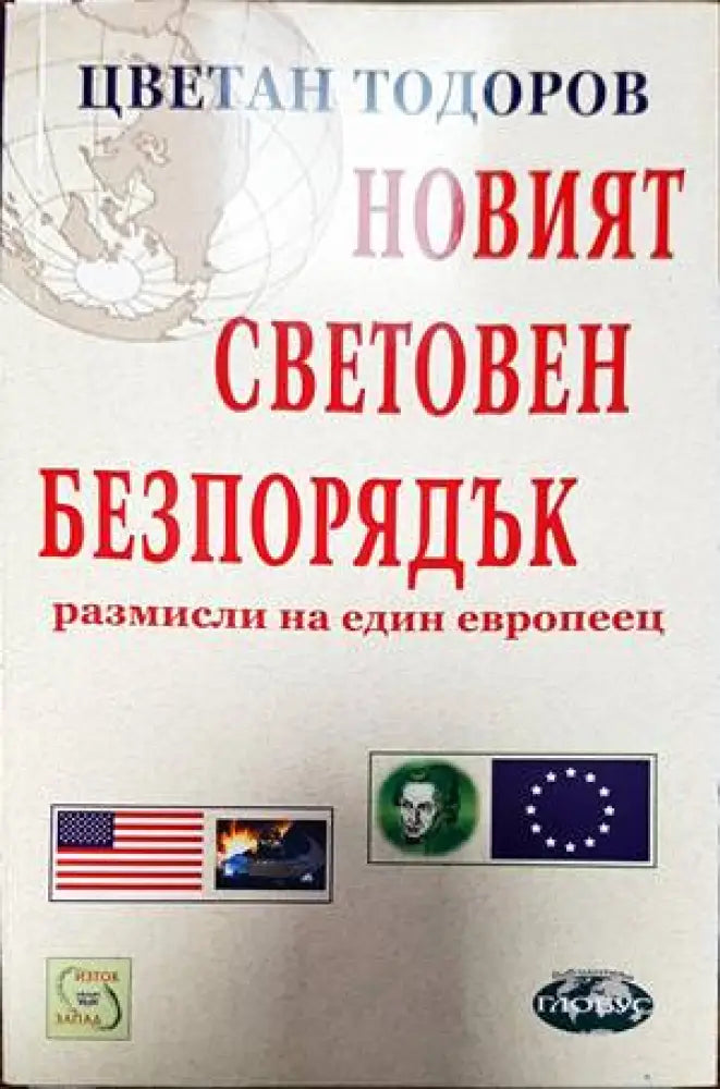 Новият световен безпорядък (1728)
