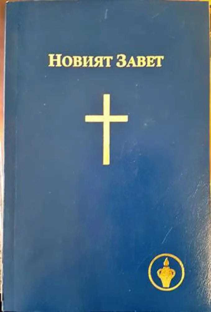 Новият завет (1178)