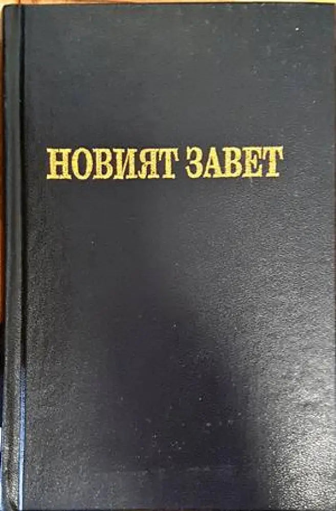Новият завет на нашия господ Исус Христос и псалмите (1193)