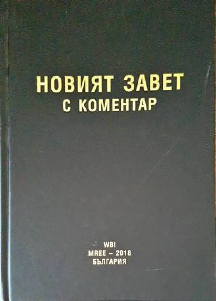 Новият завет с коментар - Книги