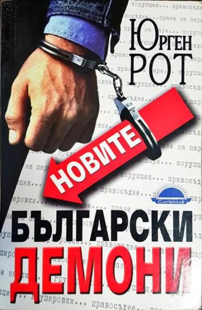 Новите български демони (1589)