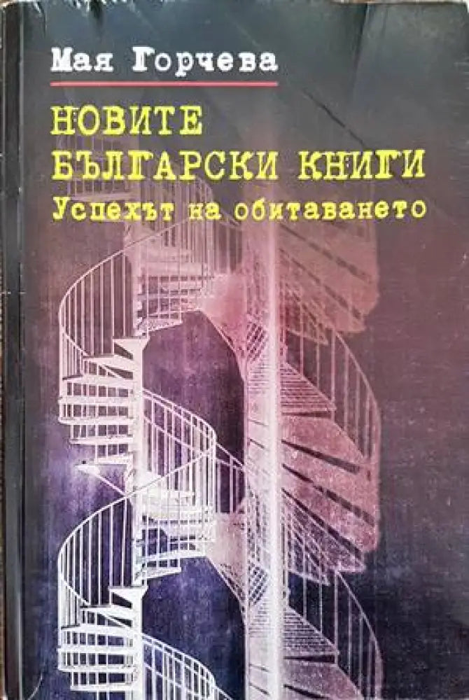 Новите български книги. Успехът на обитаването - Книги