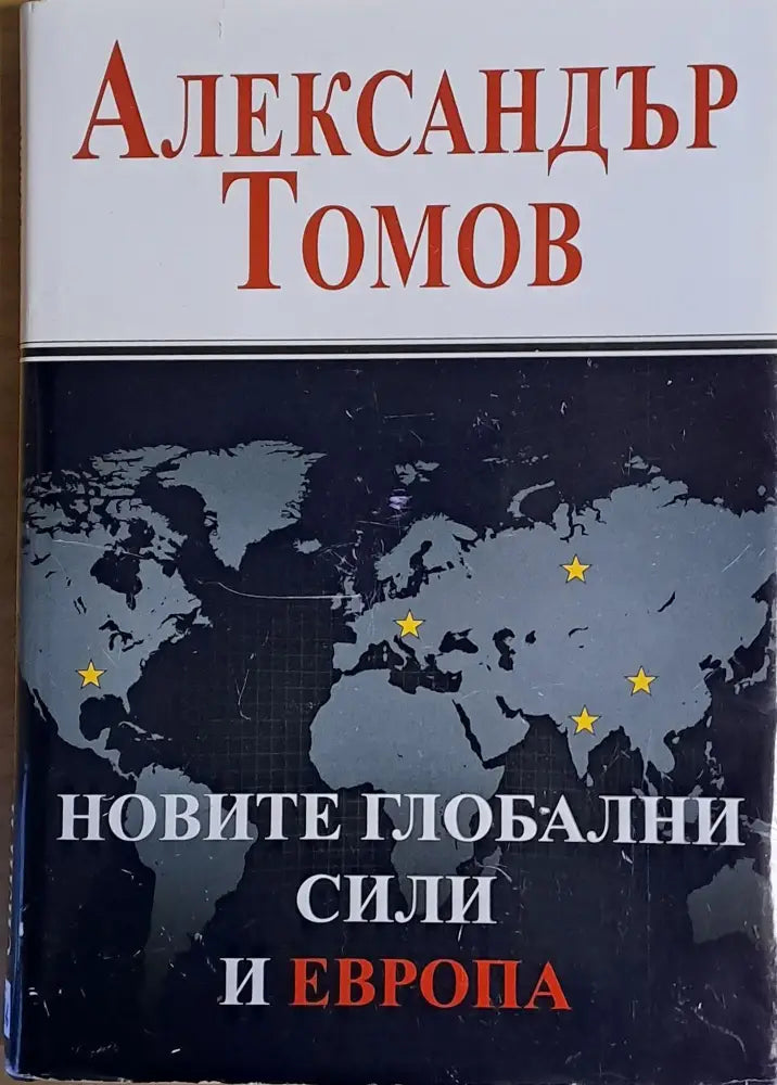 Новите глобални сили и Европа - Книги