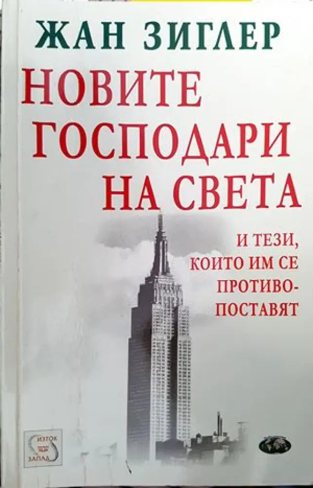 Новите господари на света и тези, които им се противопоставят (1330)