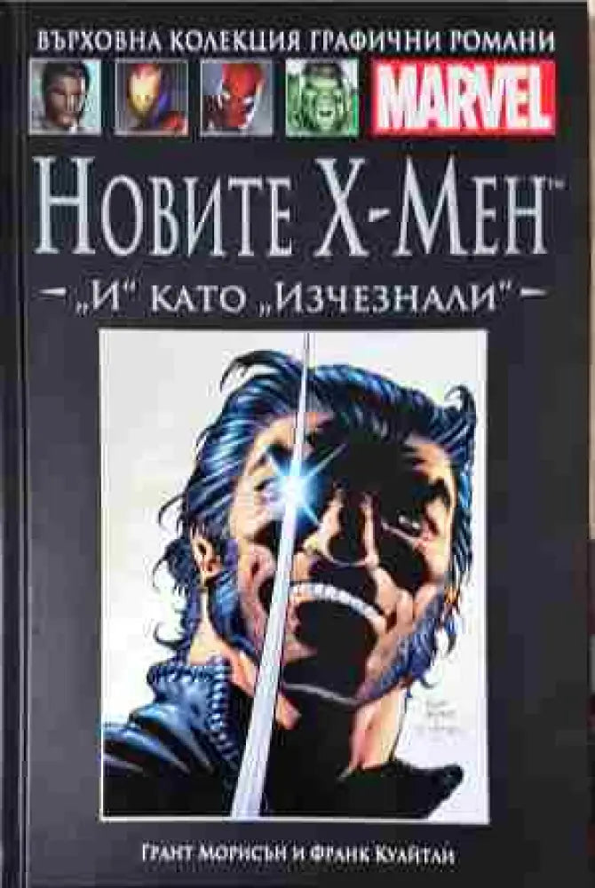 Новите Х-Мен: „И“ като „Изчезнали“ (2091)