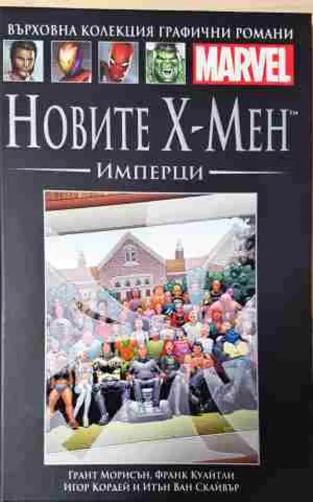 Новите Х-Мен: Имперци (2083)